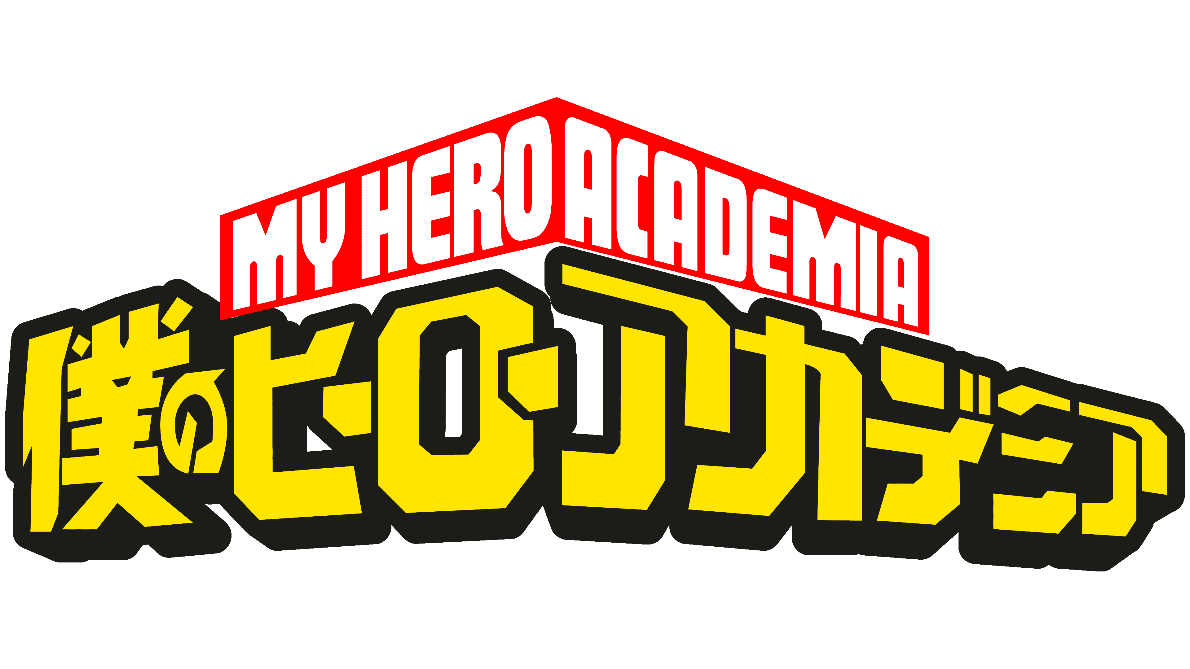 My-Hero-Academia-Logo-2016-present.png